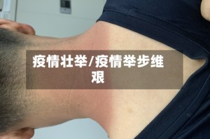 疫情壮举/疫情举步维艰