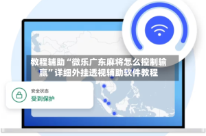 教程辅助“微乐广东麻将怎么控制输赢”详细外挂透视辅助软件教程