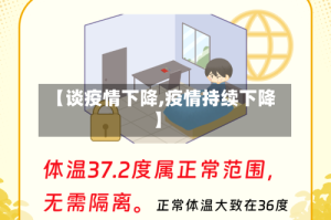 【谈疫情下降,疫情持续下降】