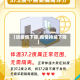 【谈疫情下降,疫情持续下降】