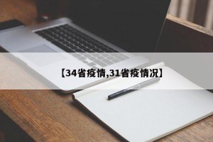 【34省疫情,31省疫情况】