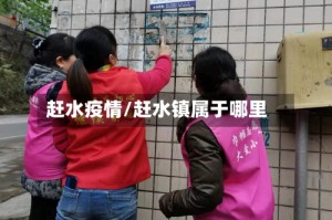 赶水疫情/赶水镇属于哪里