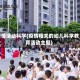疫情活动科学(疫情相关的幼儿科学教育活动主题)