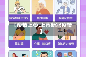 【疫情上蔡,上蔡新冠疫情】