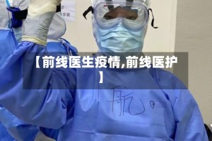 【前线医生疫情,前线医护】