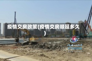 疫情交房政策(疫情交房顺延多久)