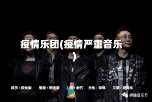 疫情乐团(疫情严重音乐)