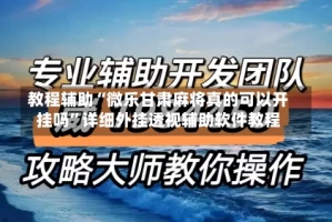 教程辅助“微乐甘肃麻将真的可以开挂吗”详细外挂透视辅助软件教程