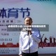疫情体育小结/2020年疫情期间体育工作总结