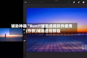 辅助神器“RunIT辅助透视软件使用”(作弊)辅助透视教程