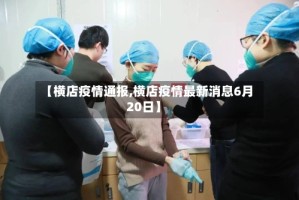【横店疫情通报,横店疫情最新消息6月20日】