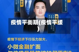 疫情平衡期(疫情平缓)