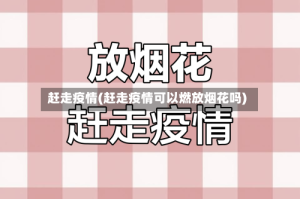 赶走疫情(赶走疫情可以燃放烟花吗)