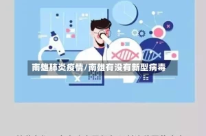 南雄肺炎疫情/南雄有没有新型病毒