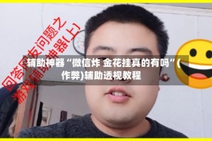 辅助神器“微信炸 金花挂真的有吗”(作弊)辅助透视教程