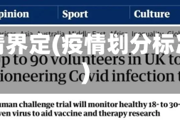 疫情界定(疫情划分标准)