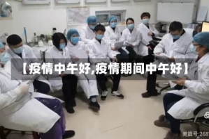 【疫情中午好,疫情期间中午好】
