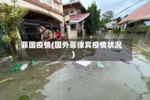 菲国疫情(国外菲律宾疫情状况)