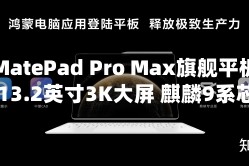 华为MatePad Pro Max旗舰平板官宣 13.2英寸3K大屏 麒麟9系芯