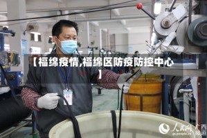 【福绵疫情,福绵区防疫防控中心】