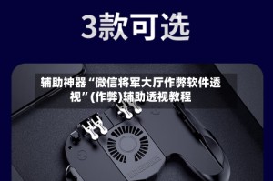辅助神器“微信将军大厅作弊软件透视”(作弊)辅助透视教程