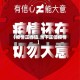 【疫情正当值,当下正值疫情】