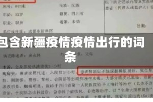 包含新疆疫情疫情出行的词条