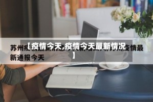 【疫情今天,疫情今天最新情况】