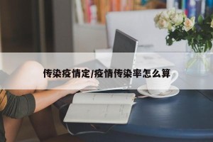 传染疫情定/疫情传染率怎么算