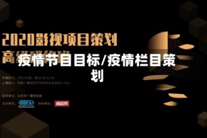 疫情节目目标/疫情栏目策划