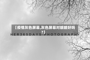 【疫情灰色屏幕,灰色屏幕对眼睛好吗?】