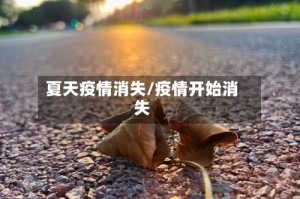夏天疫情消失/疫情开始消失
