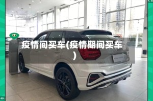 疫情间买车(疫情期间买车)