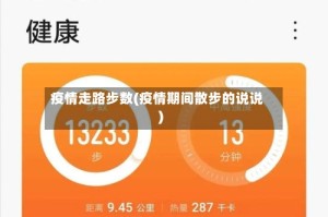 疫情走路步数(疫情期间散步的说说)