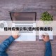 梧州疫情公布(梧州疫情通报)