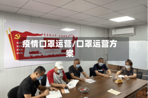 疫情口罩运营/口罩运营方案