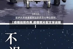【疫情拍照作秀,疫情照片配文字说明】