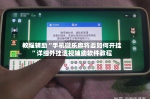 教程辅助“手机微乐麻将要如何开挂”详细外挂透视辅助软件教程
