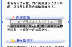 疫情广症状/疫情症状感染者有哪些症状