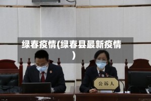 绿春疫情(绿春县最新疫情)