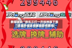 教程辅助“微乐三打一开挂神器下载”详细外挂透视辅助软件教程