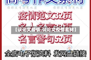 【议论文疫情,议论文疫情素材】