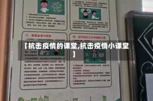 【抗击疫情的课堂,抗击疫情小课堂】