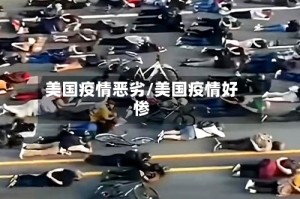 美国疫情恶劣/美国疫情好惨