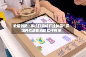 教程辅助“手机打麻将开挂神器”详细外挂透视辅助软件教程