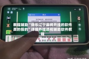教程辅助“微乐辽宁麻将开挂的软件真的假的”详细外挂透视辅助软件教程