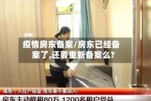疫情房东备案/房东已经备案了,还要重新备案么?
