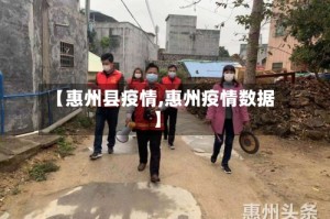 【惠州县疫情,惠州疫情数据】
