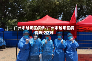 广州市越秀区疫情/广州市越秀区疫情防控区域