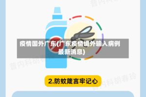 疫情国外广东(广东疫情境外输入病例最新消息)